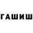 ГАШИШ ice o lator Eugenia Sukharukava